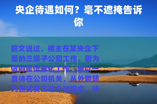 央企待遇如何？毫不遮掩告诉你