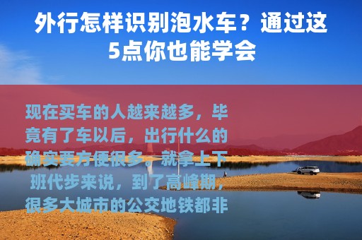 外行怎样识别泡水车？通过这5点你也能学会