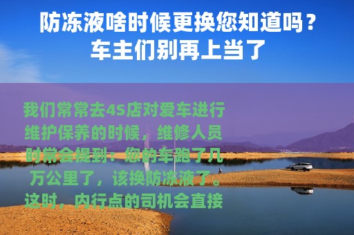 防冻液啥时候更换您知道吗？车主们别再上当了