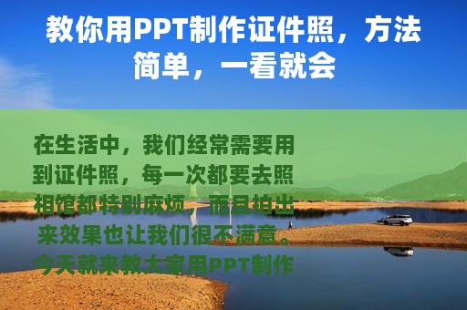 教你用PPT制作证件照，方法简单，一看就会