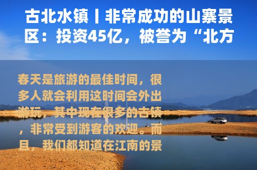 古北水镇丨非常成功的山寨景区：投资45亿，被誉为“北方乌镇”