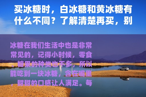 买冰糖时，白冰糖和黄冰糖有什么不同？了解清楚再买，别又买错了