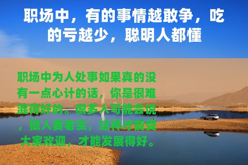 职场中，有的事情越敢争，吃的亏越少，聪明人都懂