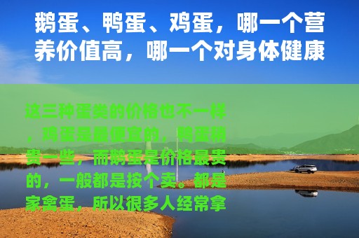 鹅蛋、鸭蛋、鸡蛋，哪一个营养价值高，哪一个对身体健康有好处