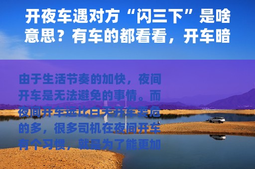 开夜车遇对方“闪三下”是啥意思？有车的都看看，开车暗语要明白