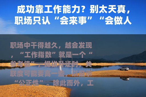 成功靠工作能力？别太天真，职场只认“会来事”“会做人”的员工