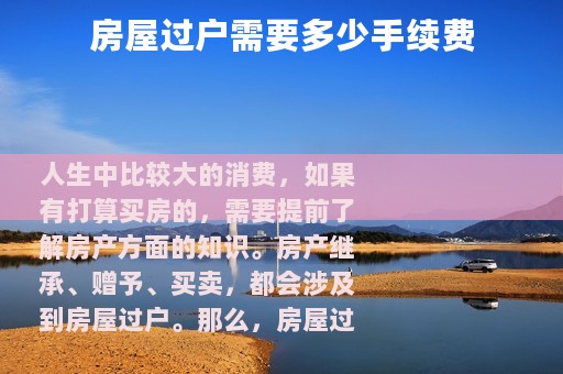 房屋过户需要多少手续费