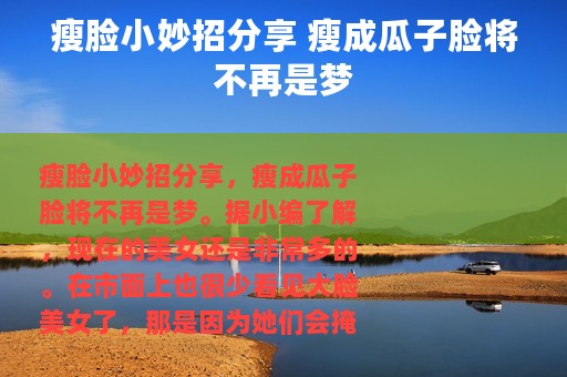 瘦脸小妙招分享 瘦成瓜子脸将不再是梦