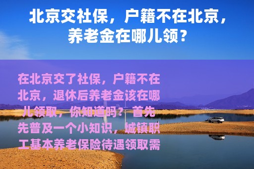 北京交社保，户籍不在北京，养老金在哪儿领？