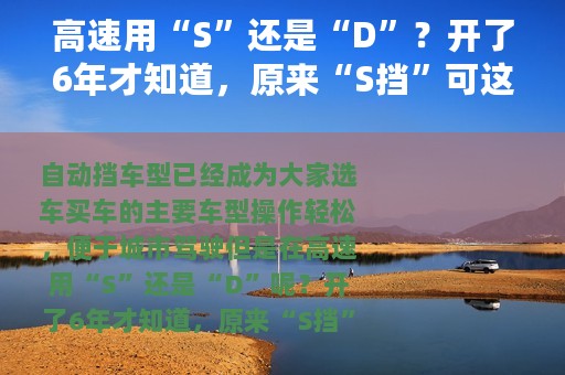 高速用“S”还是“D”？开了6年才知道，原来“S挡”可这样用