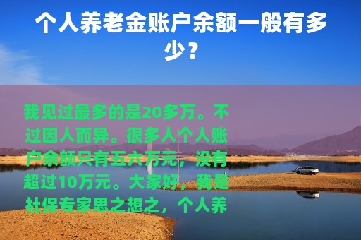 个人养老金账户余额一般有多少？
