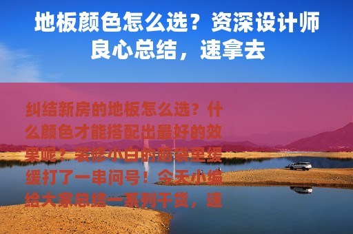地板颜色怎么选？资深设计师良心总结，速拿去