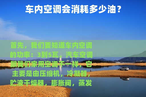 车内空调会消耗多少油？