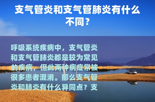 支气管炎和支气管肺炎有什么不同？