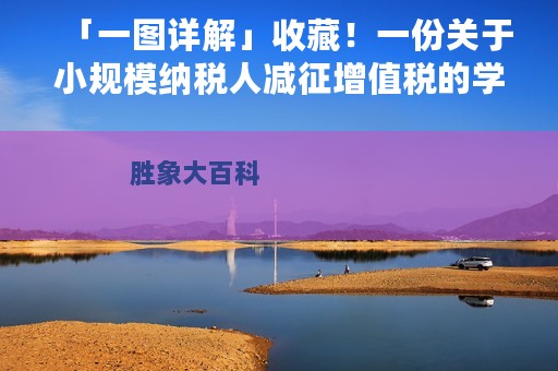 「一图详解」收藏！一份关于小规模纳税人减征增值税的学习笔记