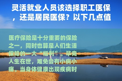 灵活就业人员该选择职工医保，还是居民医保？以下几点值得了解