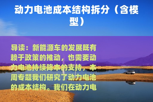 动力电池成本结构拆分（含模型）