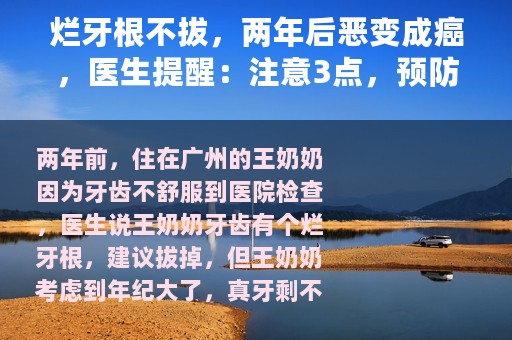 烂牙根不拔，两年后恶变成癌，医生提醒：注意3点，预防舌癌发生