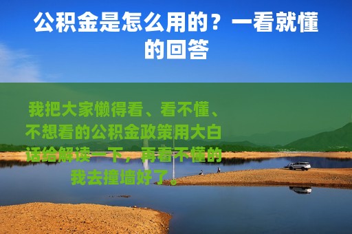 公积金是怎么用的？一看就懂的回答