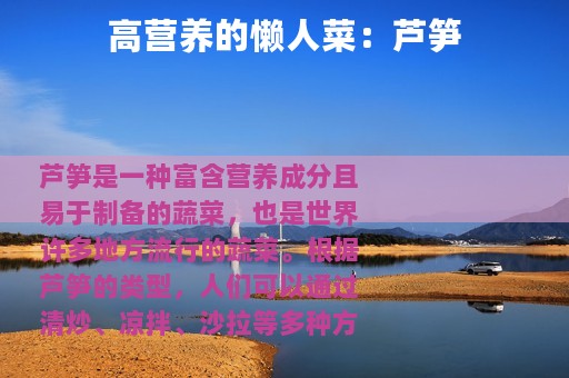 高营养的懒人菜：芦笋