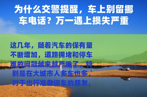 为什么交警提醒，车上别留挪车电话？万一遇上损失严重