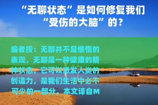 “无聊状态”是如何修复我们“受伤的大脑”的？