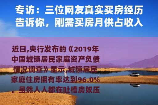 专访：三位网友真实买房经历告诉你，刚需买房月供占收入多少能够无压力
