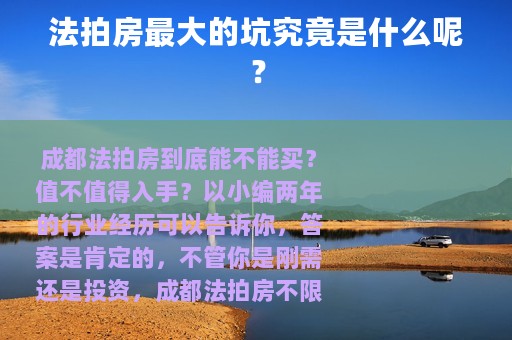 法拍房最大的坑究竟是什么呢？