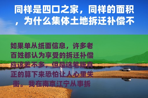 同样是四口之家，同样的面积，为什么集体土地拆迁补偿不一样？！