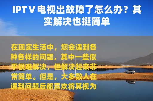 IPTⅤ电视出故障了怎么办？其实解决也挺简单
