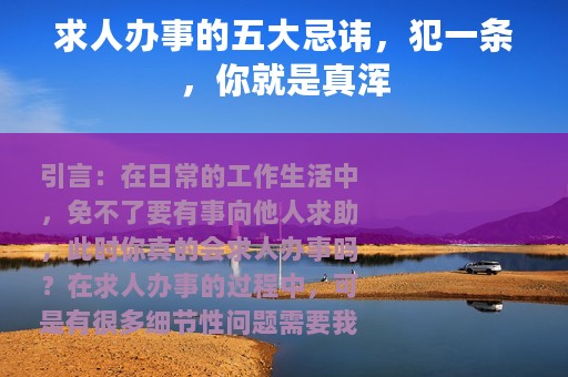 求人办事的五大忌讳，犯一条，你就是真浑