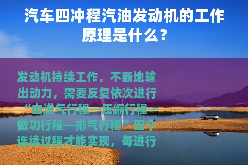 汽车四冲程汽油发动机的工作原理是什么？