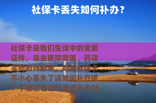 社保卡丢失如何补办？