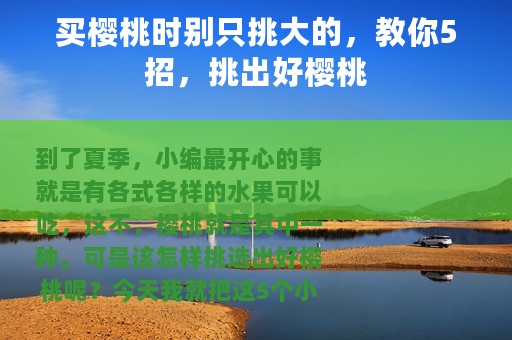 买樱桃时别只挑大的，教你5招，挑出好樱桃