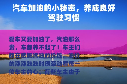 汽车加油的小秘密，养成良好驾驶习惯