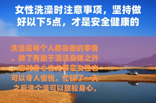 女性洗澡时注意事项，坚持做好以下5点，才是安全健康的洗澡