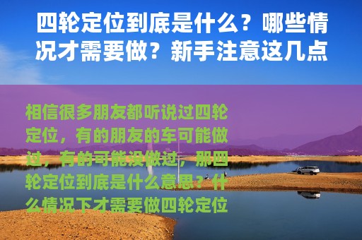 四轮定位到底是什么？哪些情况才需要做？新手注意这几点别被坑