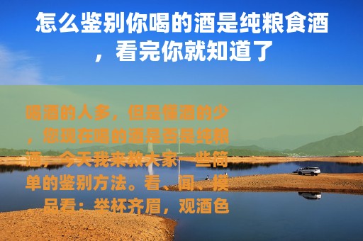 怎么鉴别你喝的酒是纯粮食酒，看完你就知道了