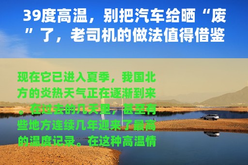 39度高温，别把汽车给晒“废”了，老司机的做法值得借鉴
