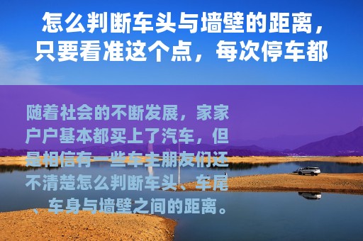 怎么判断车头与墙壁的距离，只要看准这个点，每次停车都很准确