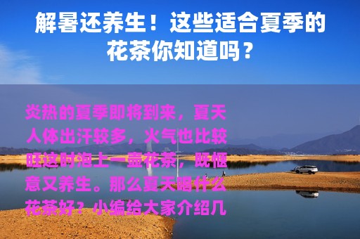解暑还养生！这些适合夏季的花茶你知道吗？