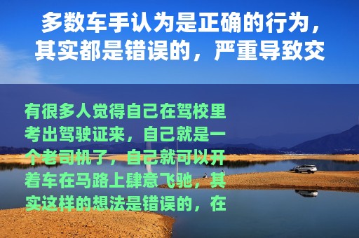 多数车手认为是正确的行为，其实都是错误的，严重导致交通事故