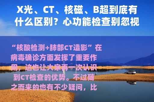 X光、CT、核磁、B超到底有什么区别？心功能检查别忽视这5项！
