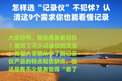 怎样选“记录仪”不犯怵？认清这9个需求你也能看懂记录仪