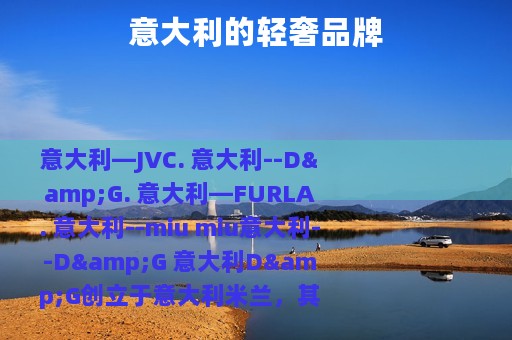 意大利的轻奢品牌