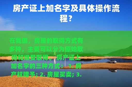 房产证上加名字及具体操作流程？