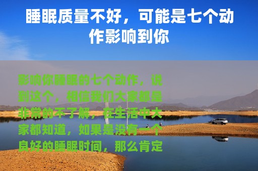 睡眠质量不好，可能是七个动作影响到你
