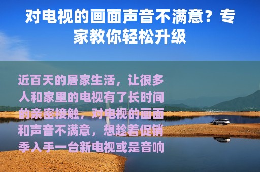 对电视的画面声音不满意？专家教你轻松升级