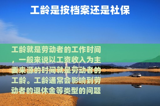 工龄是按档案还是社保