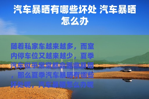 汽车暴晒有哪些坏处 汽车暴晒怎么办